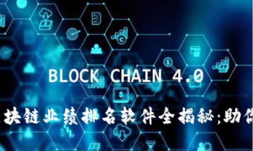 2023年最佳区块链业绩排名软件全揭秘：助你掌握市场脉动