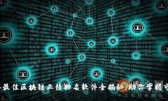 2023年最佳区块链业绩排名软件全揭秘：助你掌握