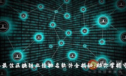 2023年最佳区块链业绩排名软件全揭秘：助你掌握市场脉动
