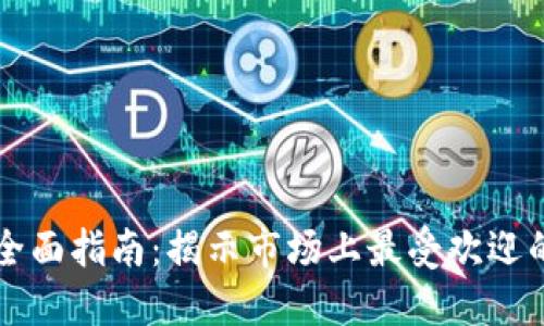 区块链实体钱包的全面指南：揭示市场上最受欢迎的硬件钱包与其功能