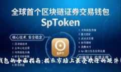 区块链实体钱包的全面指南：揭示市场上最受欢