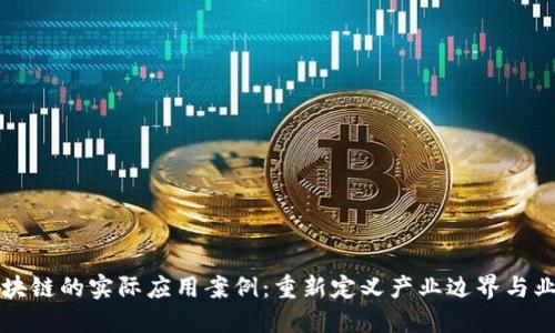 揭示区块链的实际应用案例：重新定义产业边界与业务模式