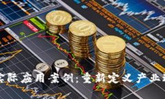 揭示区块链的实际应用案例：重新定义产业边界