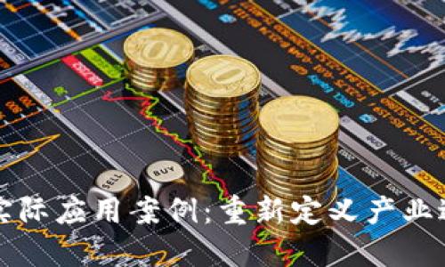揭示区块链的实际应用案例：重新定义产业边界与业务模式