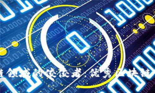 揭示浙江区块链领域的佼佼者：优秀区块链公司的全面解析