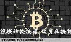 揭示浙江区块链领域的佼佼者：优秀区块链公司