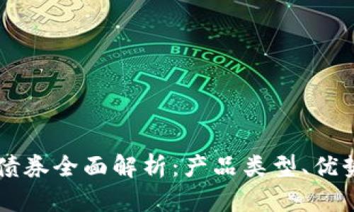 中国银行区块链债券全面解析：产品类型、优势与未来发展展望