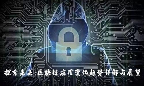 探索未来：区块链应用变化趋势详解与展望
