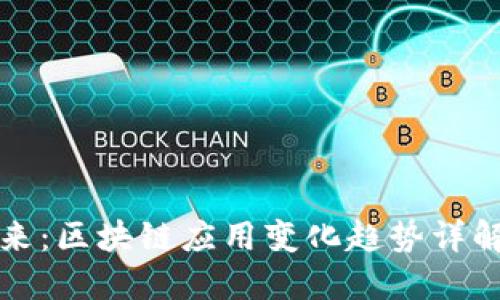 探索未来：区块链应用变化趋势详解与展望
