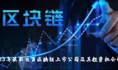 2023年最新交易区块链上市公司及其投资机会解析