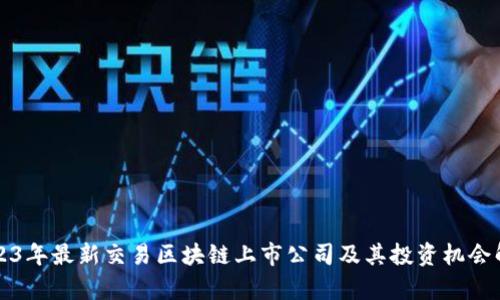 2023年最新交易区块链上市公司及其投资机会解析