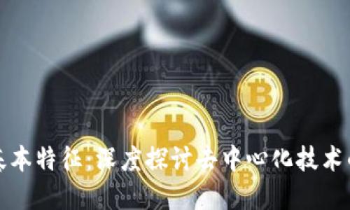 区块链的基本特征：深度探讨去中心化技术的核心属性