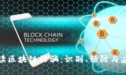 全面解读区块链诈骗：识别、预防与应对策略