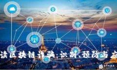 全面解读区块链诈骗：识别、预防与应对策略