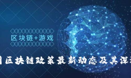 2023年5月区块链政策最新动态及其深远影响分析