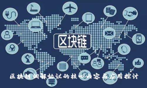 区块链调解协议的核心内容与应用探讨