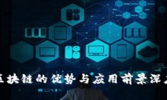 腾讯区块链的优势与应用前景深度解析