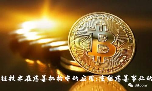 区块链技术在慈善机构中的应用：重塑慈善事业的未来