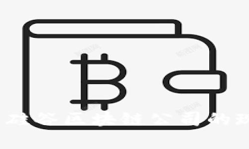 深度剖析：硅谷区块链公司的现状与未来