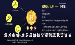 深度剖析：硅谷区块链公司的现状与未来