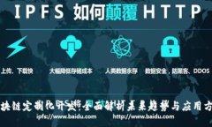 区块链定制化开发：全面解析未来趋势与应用方