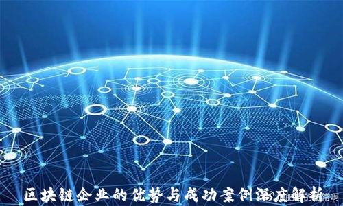 
区块链企业的优势与成功案例深度解析