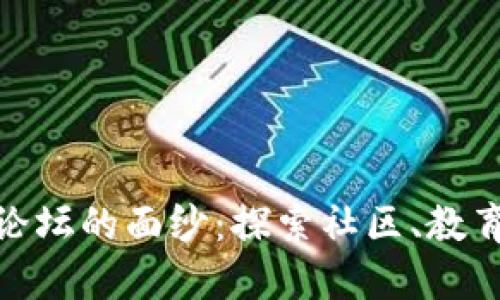 揭开区块链论坛的面纱：探索社区、教育与投资机会