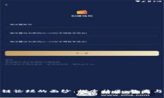 揭开区块链论坛的面纱：探索社区、教育与投资