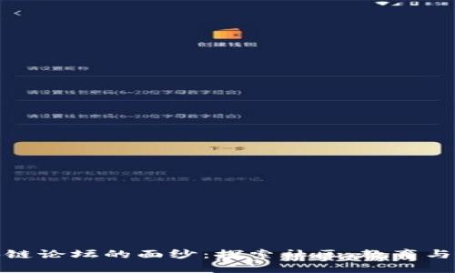 揭开区块链论坛的面纱：探索社区、教育与投资机会