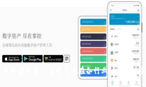 区块链开发者的核心应用及其在各行业的影响力全面解析