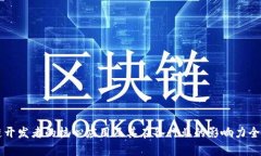 区块链开发者的核心应用及其在各行业的影响力