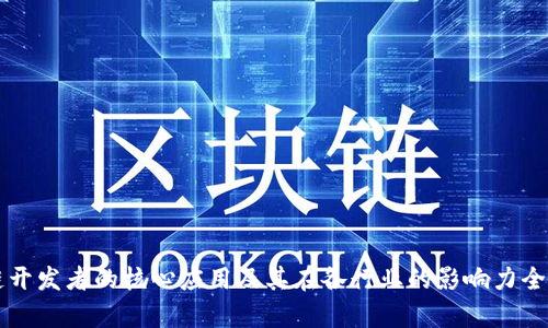 区块链开发者的核心应用及其在各行业的影响力全面解析