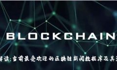 全面解读：当前最受欢迎的区块链新闻数据库及