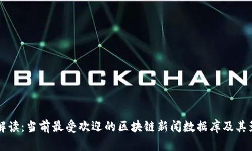 全面解读：当前最受欢迎的区块链新闻数据库及其影响力