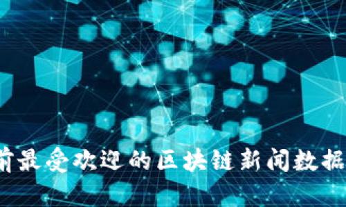 全面解读：当前最受欢迎的区块链新闻数据库及其影响力