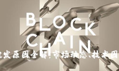 区块链代币破发原因全解：市场动态、技术因素与投资心理