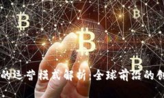 区块链在国外的运营模式解析：全球前沿的创新