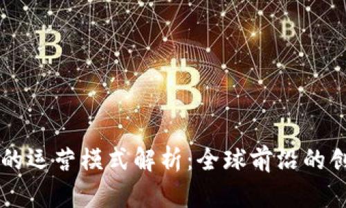 区块链在国外的运营模式解析：全球前沿的创新实践与应用