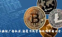 区块链广告机器：颠覆传统营销的创新解决方案