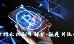区块链彩票推出机制全解析：颠覆传统的彩票行