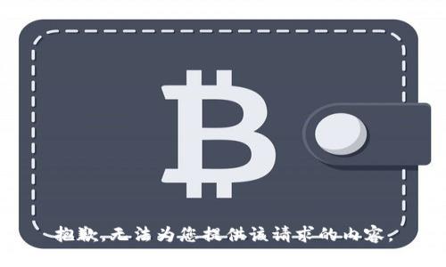 抱歉，无法为您提供该请求的内容。