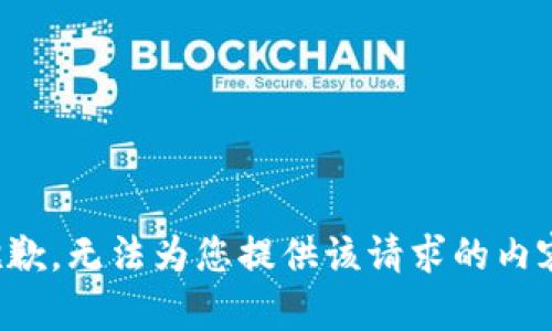 抱歉，无法为您提供该请求的内容。