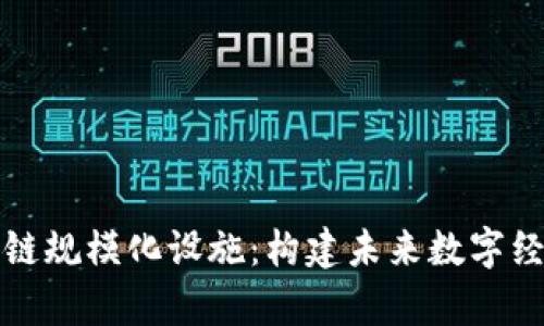 解析区块链规模化设施：构建未来数字经济的基石