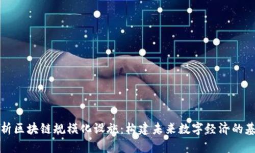 解析区块链规模化设施：构建未来数字经济的基石