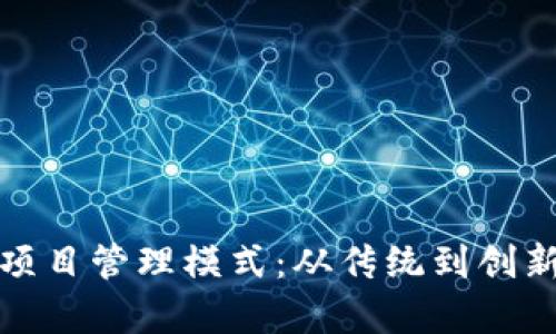 探索区块链项目管理模式：从传统到创新的全面解析