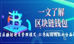 探索区块链项目管理模式：从传统到创新的全面