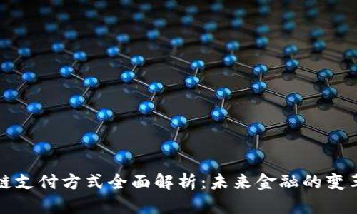 区块链支付方式全面解析：未来金融的变革之路
