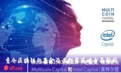 重仓区块链的基金及其投资策略全面解析