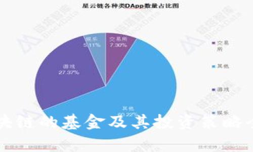 重仓区块链的基金及其投资策略全面解析