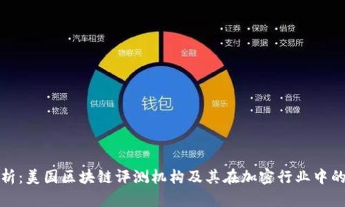 全面解析：美国区块链评测机构及其在加密行业中的重要性